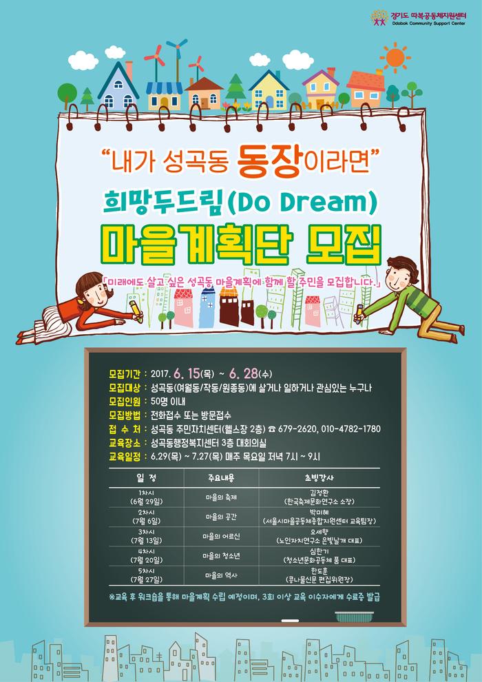 부천시, 내가 성곡동 동장이라면! 희망 두드림(Do Dream) 마을계획단 모집  부천시, 내가 성곡동 동장이라면! 희망 두드림(Do Dream)... 
