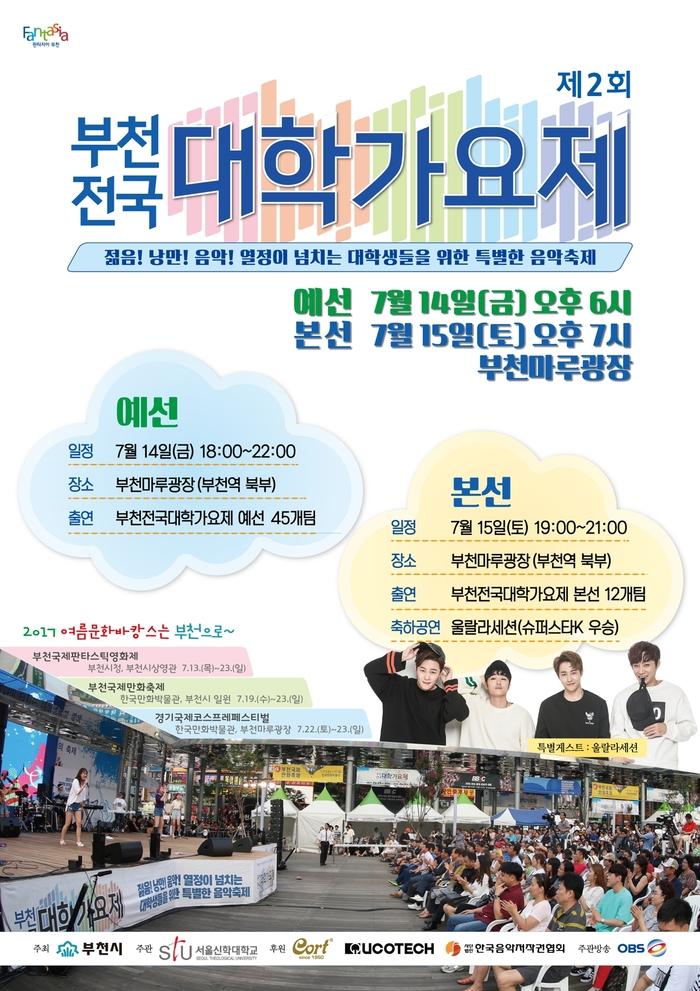 부천시, “젊음! 낭만! 열정! 제2회 부천전국대학가요제”  부천시, “젊음! 낭만! 열정! 제2회 부천전국대학가요제”