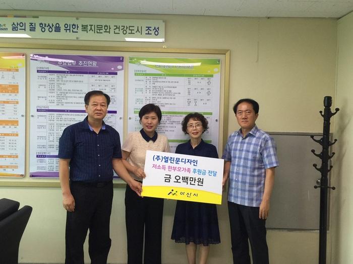 (주)열린문디자인, 아산시 저소득 한부모 가족에 후원금 지원  (주)열린문디자인, 아산시 저소득 한부모 가족에 후원금 지원