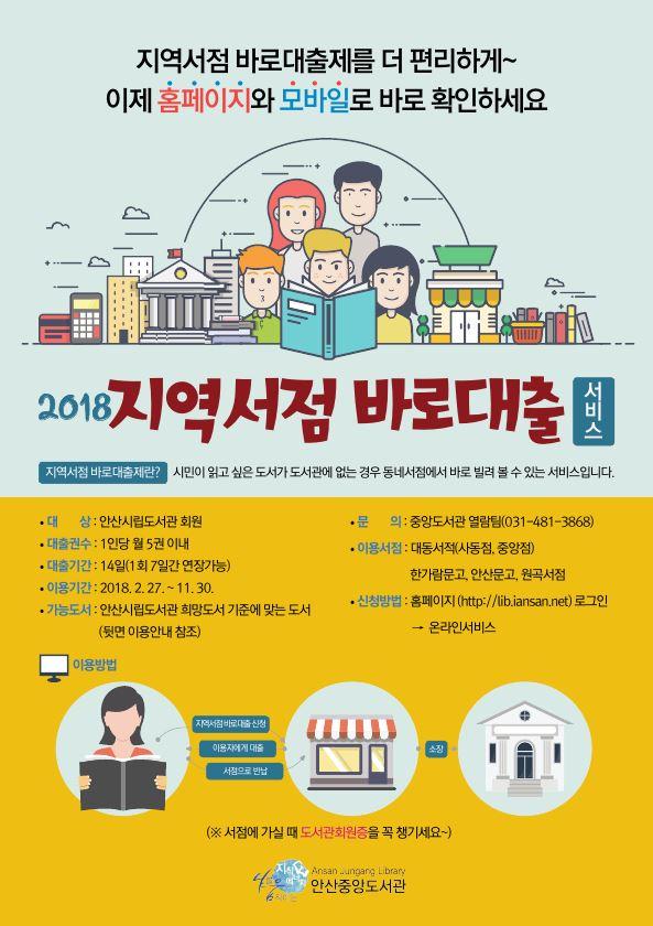 안산시 중앙도서관 「2018 지역서점 바로대출제」 확대 시행  안산시 중앙도서관 「2018 지역서점 바로대출제」 확대 시행