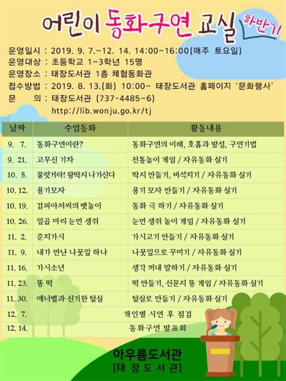 원주시 아우름도서관, 하반기‘어린이 동화구연교실’운영  원주시 아우름도서관, 하반기‘어린이 동화구연교실’운영