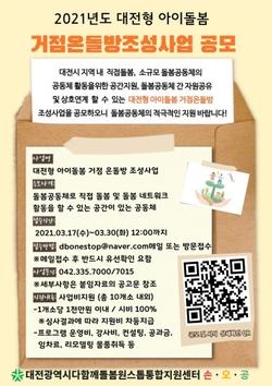 대전시, 대전형 아이돌봄 거점온돌방 참여 돌봄공동체 공모: #뉴스충청인…충청지역 종합 인터넷신문