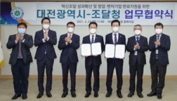 대전시-조달청, 창업·벤처기업 판로지원 업무협약 체결: #뉴스충청인…충청지역 종합 인터넷신문