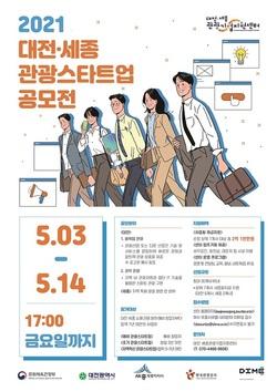 대전시, 2021년 대전·세종 관광스타트업 공모전 개최: #뉴스충청인…충청지역 종합 인터넷신문