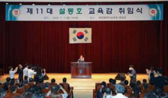 설동호 제11대 대전광역시교육감 취임식 개최: #뉴스충청인…충청지역 종합 인터넷신문