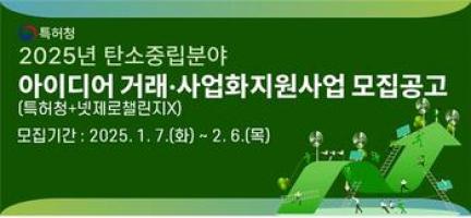 특허청, '넷제로 챌린지X'로 탄소중립 스타트업 유니콘 خلق