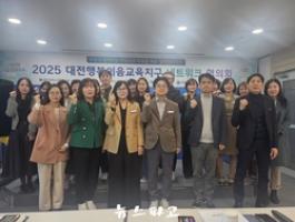 대전교육청, 대전동·서부교육지원청 및 5개 자치구와 교육협력 네트워크협의회 개최:[뉴스파고]http://www.newspago.com
