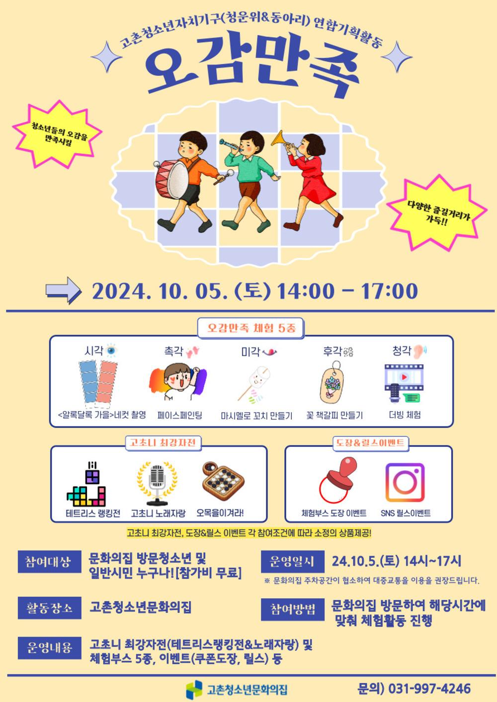청소년자치기구 연합 기획활동 ‘오감만족’ 운영  [김포시] 고촌청소년문화의집 청소년자치기구 연합 기획활동 ‘오감만족’ 운영