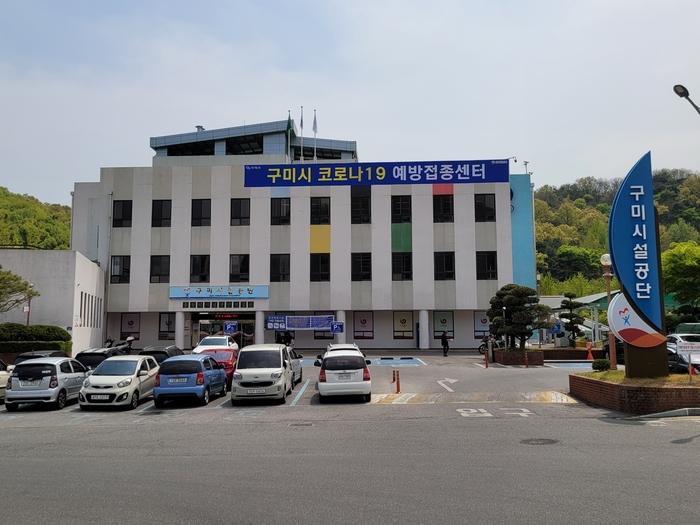 [구미시] 올림픽기념국민생활관, 백신 예방접종센터 및 체육시설 운영 병행에 박차  [구미시] 올림픽기념국민생활관, 백신 예방접종센터 및... 