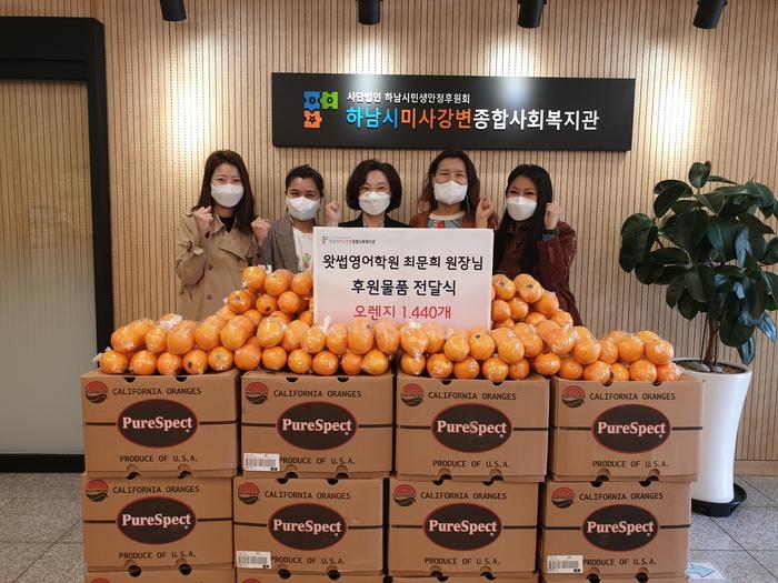 [하남시] 왓썹 영어학원, 하남시미사강변종합사회복지관에 제철과일 1,440개 전달  [하남시] 왓썹 영어학원, 하남시미사강변종합사회복지관에... 