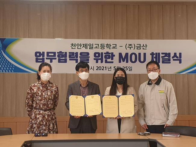 [천안교육청] 천안제일고등학교, 농업회사법인 (주)금산과 MOU 체결  [천안교육청] 천안제일고등학교, 농업회사법인 (주)금산과 MOU 체결