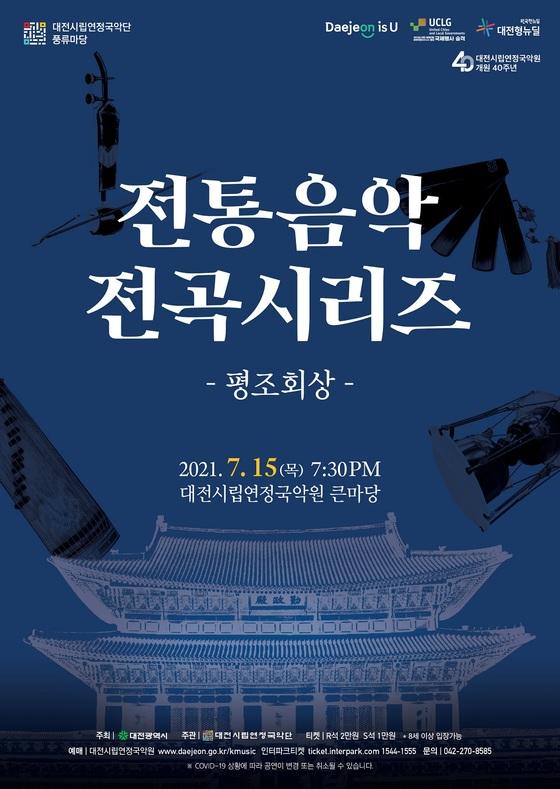 [대전] “평조회상, 전통 본연의 가치에 주목하다”  [대전] “평조회상, 전통 본연의 가치에 주목하다”