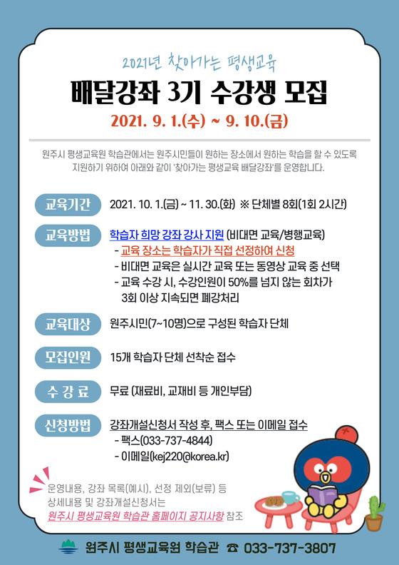 [원주시] 원주시 평생교육원 학습관, 찾아가는 평생교육 배달강좌 3기 수강생 모집  [원주시] 원주시 평생교육원 학습관,  찾아가는 평생교육... 