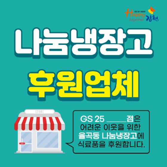 [김천시] 율곡동 나눔냉장고에 GS 25 편의점도 있다  [김천시] 율곡동 나눔냉장고에 GS 25 편의점도 있다 
