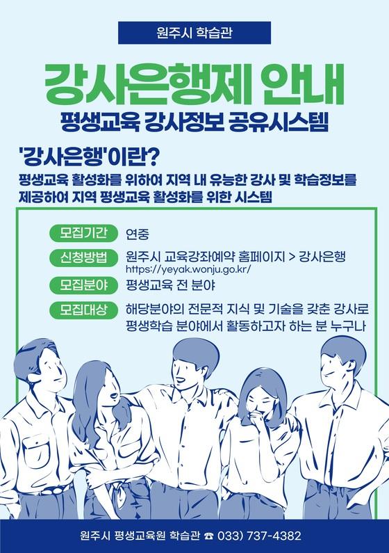 [원주시] 원주시 평생교육원 학습관, 평생교육 강사 정보 공유시스템 ‘강사은행’ 운영  [원주시] 원주시 평생교육원 학습관,  평생교육 강사 정보... 