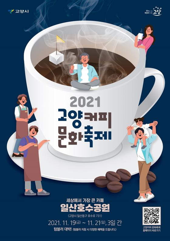 [고양시] 가을, 호수, 커피가 만나다… 제1회 고양커피문화축제  [고양시] 가을, 호수, 커피가 만나다… 제1회 고양커피문화축제