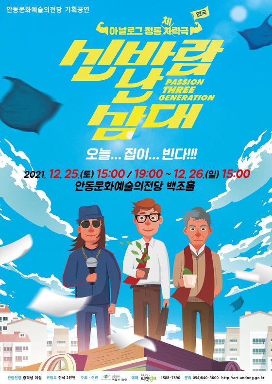 연극 신바람 난 삼대  [안동시] 안동문화예술의전당 크리스마스 맞이 기획공연 아날로그 정통 체력극 – 연극 신바람 난 삼대