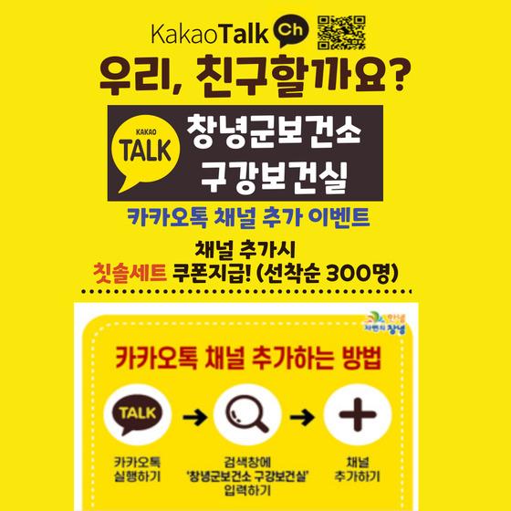 [창녕군] 창녕군, 구강보건실 카카오톡 채널 개설 운영  [창녕군] 창녕군, 구강보건실 카카오톡 채널 개설 운영