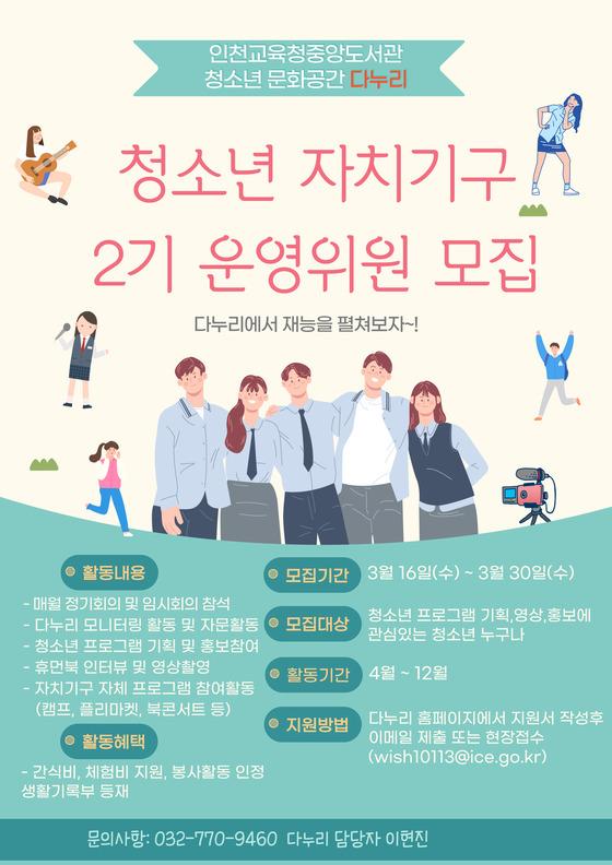 [인천교육청] 인천광역시교육청중앙도서관 청소년문화공간 다누리... 청소년문화공간 다누리, 청소년 자치기구  2기 모집 