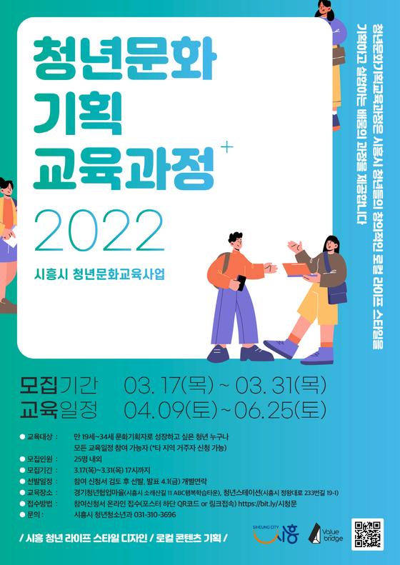 [시흥시] ‘문화도시 시흥 이끌 열정가, 도전해볼까’ 시흥시 청년문화기획자 교육과정, 31일까지 모집  [시흥시] ‘문화도시 시흥 이끌 열정가... 
