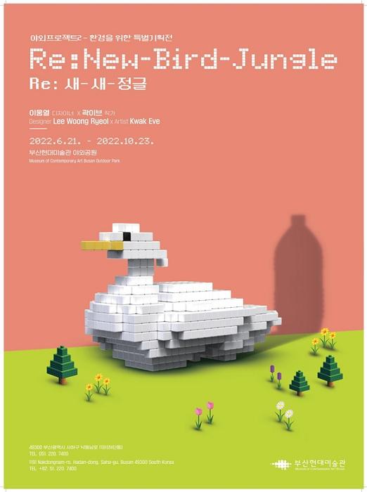 [부산시] 부산현대미술관, 야외 파빌리온 프로젝트 《Re: 새-새-정글》 전(展) 개최  [부산시] 부산현대미술관, 야외 파빌리온 프로젝트 《Re: 새... 