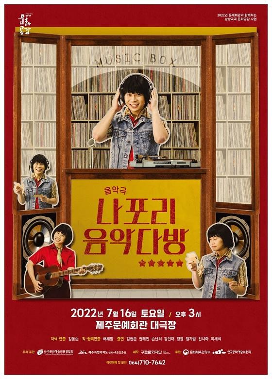 [제주도] 문화예술진흥원 국공립예술단체 우수작품 음악극 「나포리 다방」 무료 공연  [제주도] 문화예술진흥원 국공립예술단체 우수작품 음악극... 
