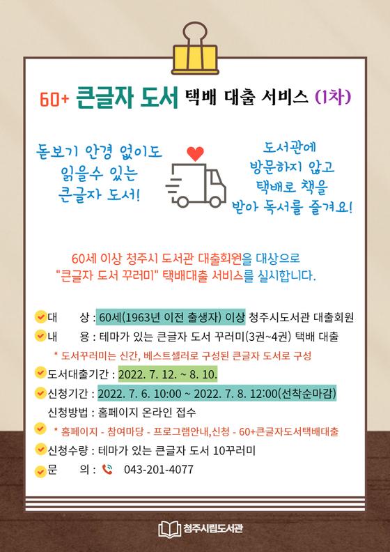 [청주시] 청주시립도서관, 『60+ 큰글자 도서 택배 대출서비스』 운영  [청주시]  청주시립도서관, 『60+ 큰글자 도서 택배 대출서비스』 운영