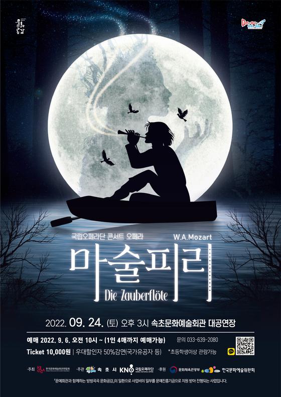 [속초시] 2022 방방곡곡 공모사업 선정작품『마술피리』개최 !  [속초시]  2022 방방곡곡 공모사업 선정작품『마술피리』개최 !