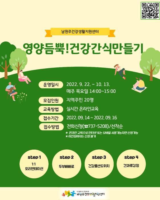 [원주시] 남원주건강생활지원센터, 「영양 듬뿍! 건강 간식 요리교실」참가자 모집  [원주시] 남원주건강생활지원센터,  「영양 듬뿍! 건강 간식... 