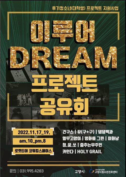 [고양시] 고양시청소년진로센터, 2022년 이루어DREAM전시회 개최  [고양시] 고양시청소년진로센터, 2022년 이루어DREAM전시회 개최