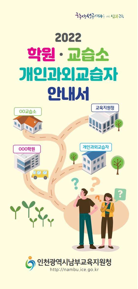 인천남부교육지원청, 2022 학원·교습소·개인과외교습자 안내서 배포  인천남부교육지원청, 2022 학원·교습소·개인과외교습자 안내서 배포