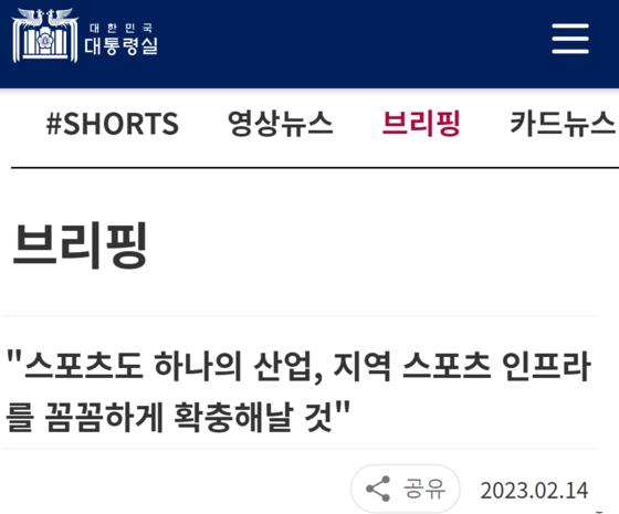 윤 대통령 “스포츠 산업, 국가성장동력으로 집중 육성…양질의 일자리 창출”  윤 대통령 “스포츠 산업, 국가성장동력으로 집중 육성…양질의... 