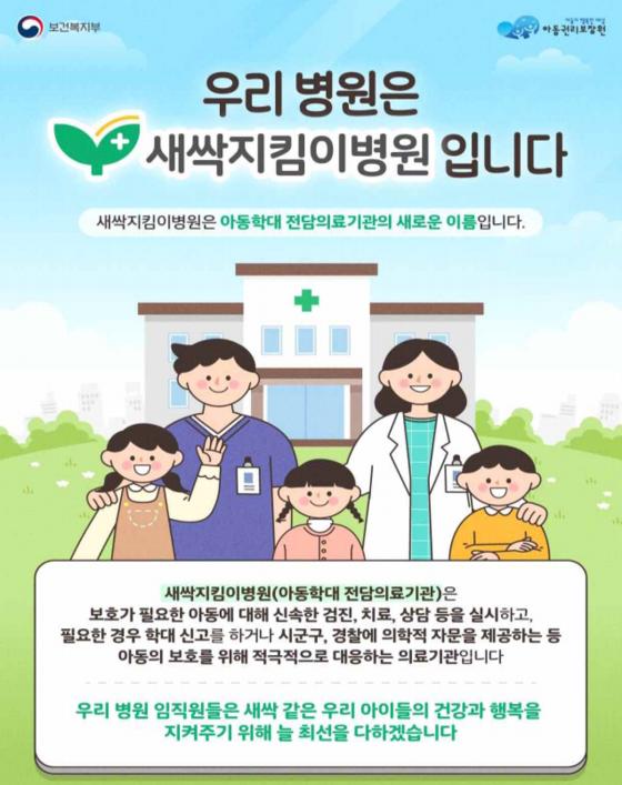 ‘새싹지킴이병원’ 전국 확대…아동학대 피해 상담 넓힌다  ‘새싹지킴이병원’ 전국 확대…아동학대 피해 상담 넓힌다