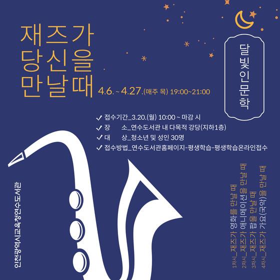[인천교육청] 인천광역시교육청연수도서관, 연수인문아카데미 달빛인문학 운영  [인천교육청] 인천광역시교육청연수도서관,  연수인문아카데미... 