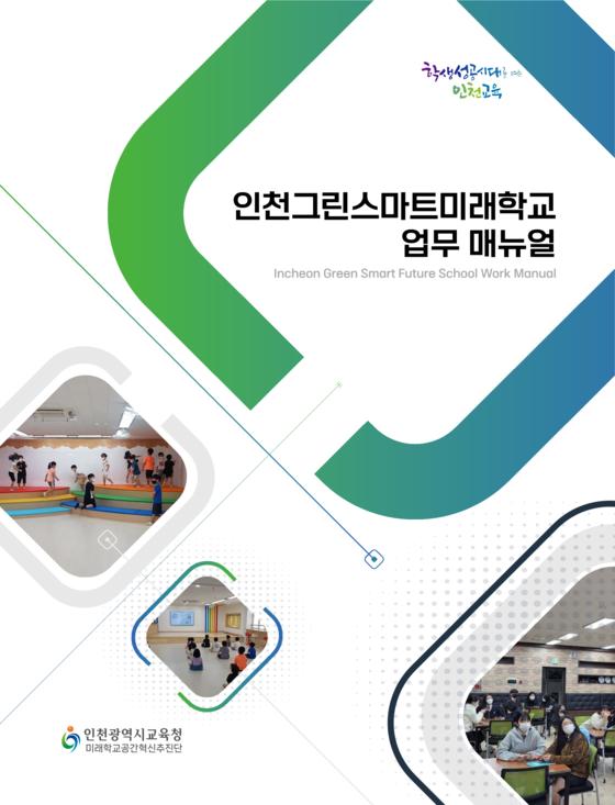 [인천교육청] 인천 그린스마트미래학교 업무 매뉴얼 배포  [인천교육청] 인천 그린스마트미래학교 업무 매뉴얼 배포