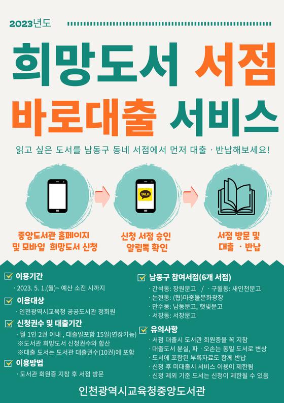 [인천교육청] 인천광역시교육청중앙도서관, 희망도서 서점 바로대출 서비스 운영  [인천교육청] 인천광역시교육청중앙도서관,  희망도서 서점... 