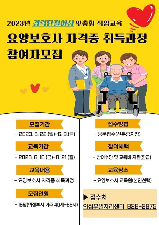 [의정부시] 경력단절 여성 위한 요양보호사 자격증 취득 과정 운영  [의정부시] 경력단절 여성 위한 요양보호사 자격증 취득 과정 운영