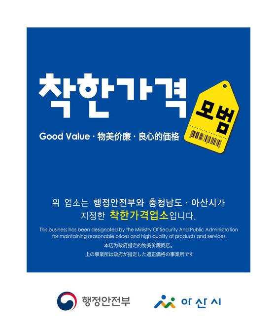 [아산시] 물가안정 동참 ‘착한가격업소’, 상반기 정기 신규 모집  [아산시] 물가안정 동참 ‘착한가격업소’, 상반기 정기 신규 모집 