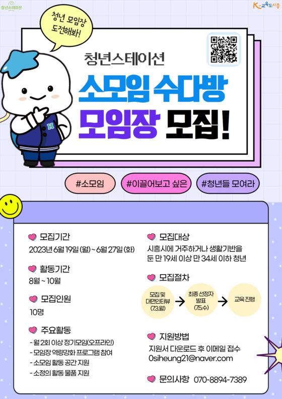 [시흥시] “청년 모임장 도전해볼까?” 청년스테이션, ‘소모임 수다방... 도전해볼까?” 청년스테이션, ‘소모임 수다방’ 모임장 10명 모집