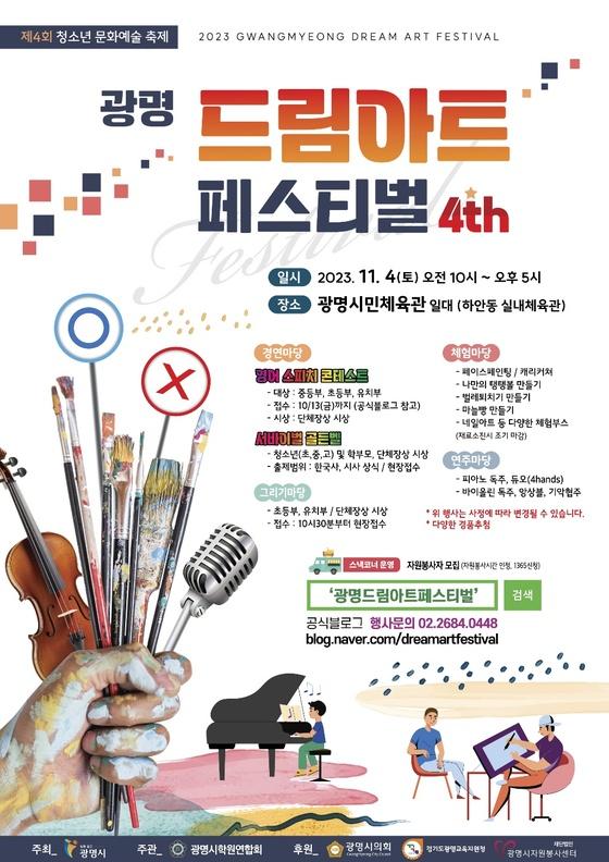[광명시] 청소년 꿈․끼 발산 한마당… 드림아트 페스티벌 개최  [광명시]  청소년 꿈․끼 발산 한마당… 드림아트 페스티벌 개최