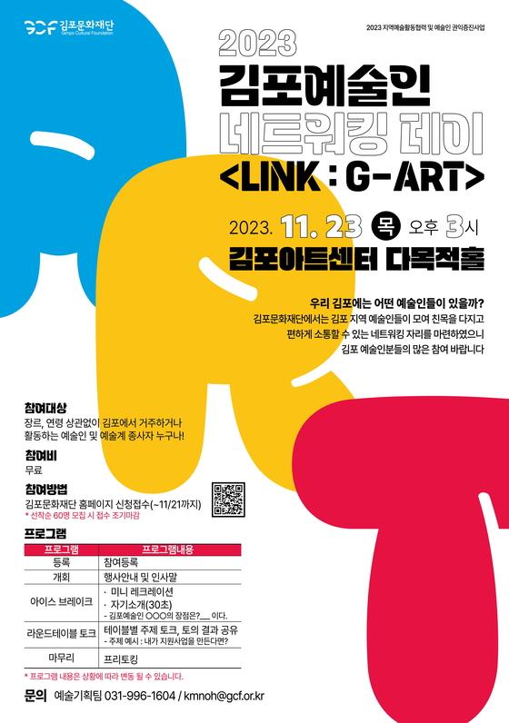 [김포시] 김포문화재단, 예술인 네트워킹데이 참여자 모집  [김포시] 김포문화재단, 예술인 네트워킹데이 참여자 모집