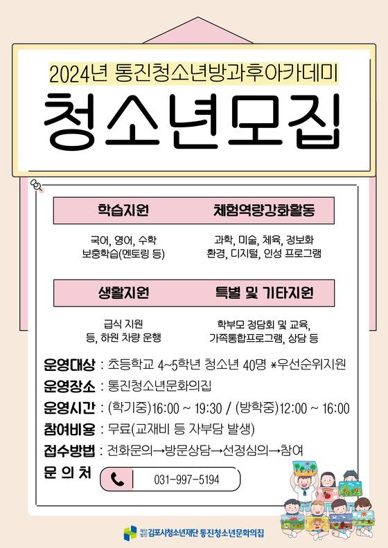 [김포시] 2024년 통진청소년방과후아카데미, 제18기 ‘푸른교실’ 참여 청소년 모집  [김포시] 2024년 통진청소년방과후아카데미, 제18기... 