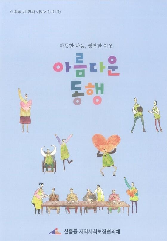 [상주시] 신흥동지역사회보장협의체, ‘아름다운 동행’ 발간  [상주시] 신흥동지역사회보장협의체, ‘아름다운 동행’ 발간
