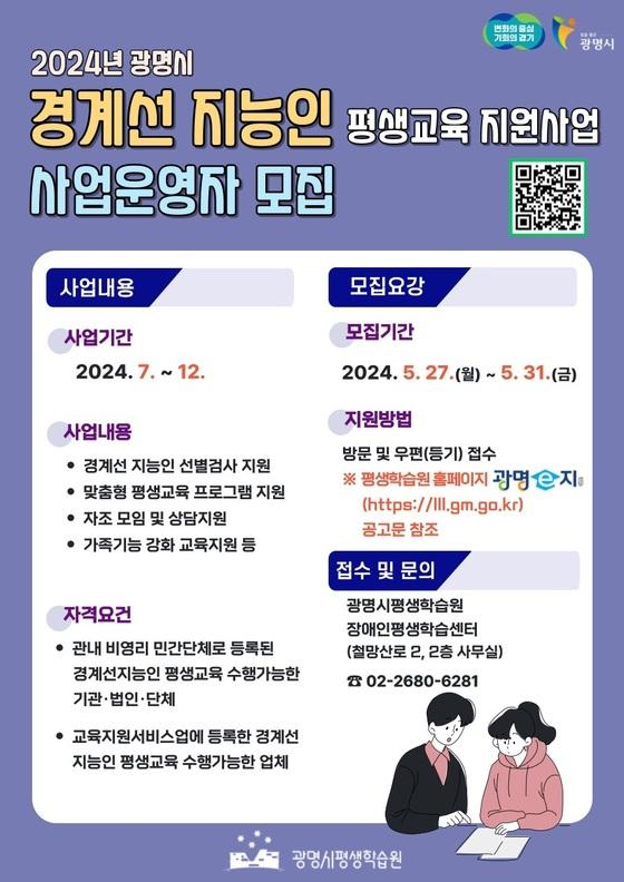 [광명시] 경계선지능인 평생교육 사업운영자 모집  [광명시] 경계선지능인 평생교육 사업운영자 모집