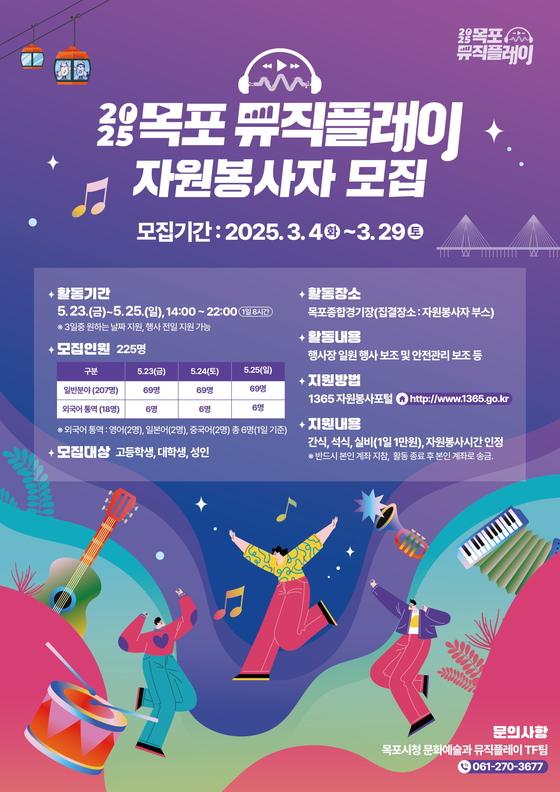 [목포시] 2025 목포뮤직플레이 자원봉사자 모집  [목포시] 2025 목포뮤직플레이 자원봉사자 모집