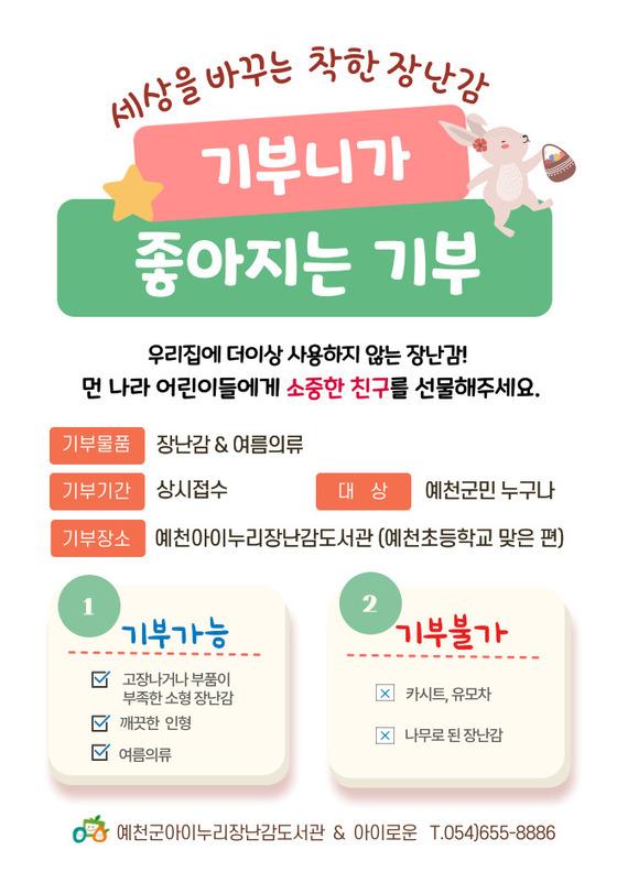 [예천군] 아이누리장난감도서관과 함께하는 ‘기부니가 좋아지는 기부’  [예천군] 아이누리장난감도서관과 함께하는 ‘기부니가 좋아지는 기부’