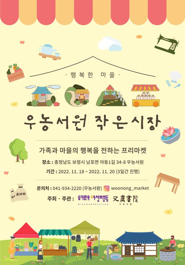 충남 보령 ‘우농서원' 직거래장터 작은시장 개최 - 뉴스 썸네일 이미지