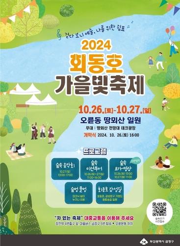 Geumjeong-gu, Busan, ‘2024 Hoedongho Autumn Light Festival’ held on the 26th and 27th