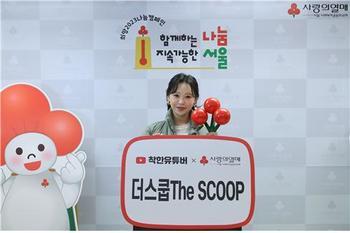 크리에이터 ‘더스쿱’, 사랑의열매 착한 유튜버 12호 가입 - 뉴스 썸네일 이미지