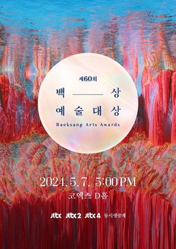 ‘60회 백상예술대상’, 5월 7일 개최 확정..4월 8일 후보 공개［공식］